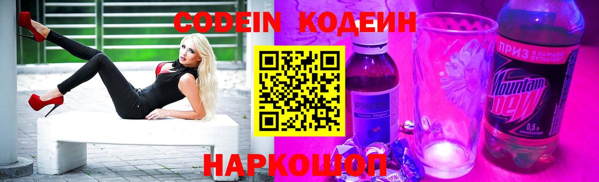 Кодеин Purple Drank  Вход с VPN  Зерноград 